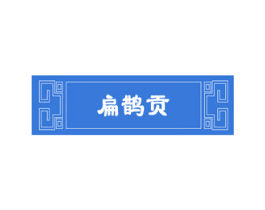 扁鹊贡 第5类医药商标图样
