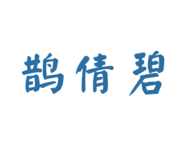 鹊倩碧 第3类化妆品商标图样