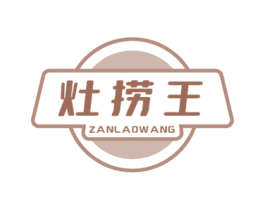 灶捞王  ZANLAOWANG 第43类餐饮酒店商标图样