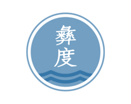 彝度 第33类酒商标图样