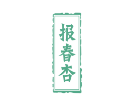 报春杏 第33类酒商标图样