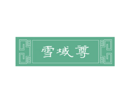 雪域尊 第30类小食配料商标图样