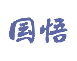 国悟 第2类颜料油漆商标图样