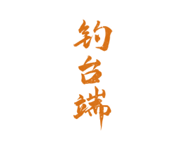 钓台端 第33类酒商标图样