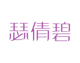 瑟倩碧 第3类化妆品商标图样