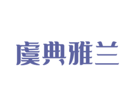 虞典雅兰 第20类家具商标图样