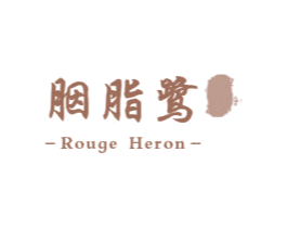 胭脂鹭 ROUGE HERON 第3类化妆品商标图样