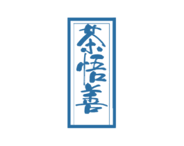 茶悟善 第21类厨房洁具商标图样