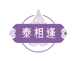 泰相逢 第43类餐饮酒店商标图样