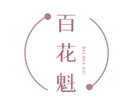 百花魁 第44类医疗园艺商标图样