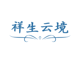 祥生云境 第44类医疗园艺商标图样