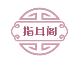 指耳阁 第44类医疗园艺商标图样