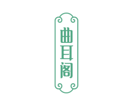 曲耳阁 第44类医疗园艺商标图样