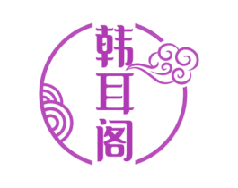 韩耳阁 第44类医疗园艺商标图样