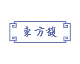 东方馥 第44类医疗园艺商标图样
