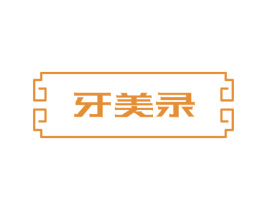 牙美录 第44类医疗园艺商标图样