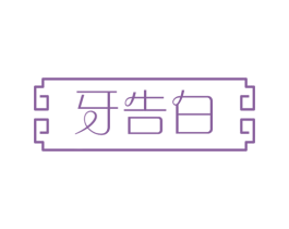 牙告白 第44类医疗园艺商标图样