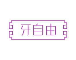 牙自由 第44类医疗园艺商标图样
