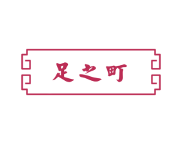 足之町 第44类医疗园艺商标图样