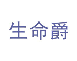 生命爵 第44类医疗园艺商标图样