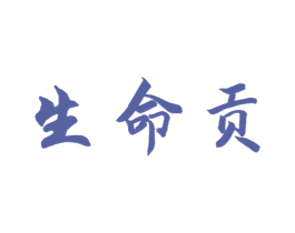 生命贡 第44类医疗园艺商标图样
