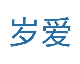 岁爱 第44类医疗园艺商标图样