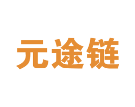 元途链 第42类技术服务商标图样