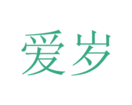 爱岁 第44类医疗园艺商标图样