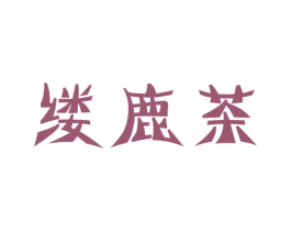 缕鹿茶 第43类餐饮酒店商标图样