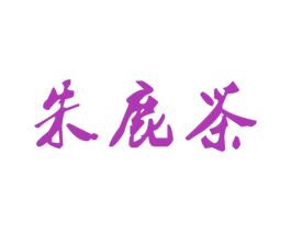 朱鹿茶 第43类餐饮酒店商标图样