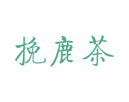 挽鹿茶 第43类餐饮酒店商标图样