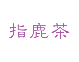 指鹿茶 第43类餐饮酒店商标图样
