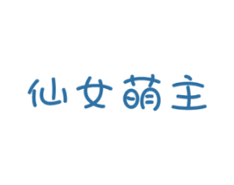 仙女萌主 第43类餐饮酒店商标图样