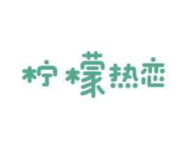 柠檬热恋 第43类餐饮酒店商标图样