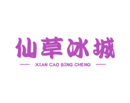 仙草冰城 第43类餐饮酒店商标图样