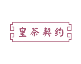 皇茶契约 第43类餐饮酒店商标图样