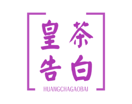 皇茶告白 第43类餐饮酒店商标图样