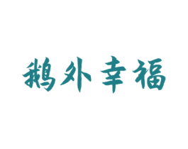 鹅外幸福 第43类餐饮酒店商标图样