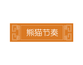 熊猫节奏 第43类餐饮酒店商标图样