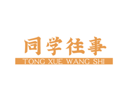 同学往事 第43类餐饮酒店商标图样