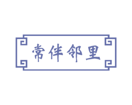 常伴邻里 第43类餐饮酒店商标图样