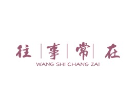 往事常在 第43类餐饮酒店商标图样