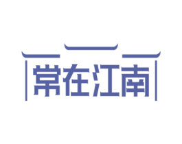 常在江南 第43类餐饮酒店商标图样