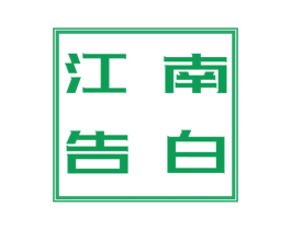 江南告白 第43类餐饮酒店商标图样