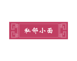私邻小面 第43类餐饮酒店商标图样
