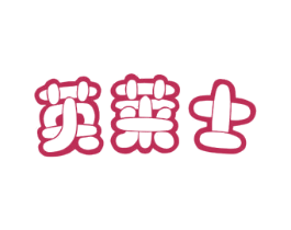 英莱士 第43类餐饮酒店商标图样