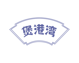 煲港湾 第43类餐饮酒店商标图样
