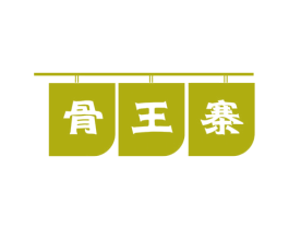 骨王寨 第43类餐饮酒店商标图样