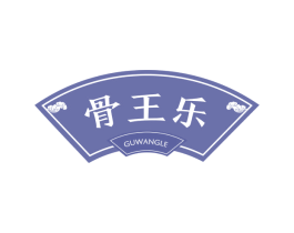 骨王乐 第43类餐饮酒店商标图样
