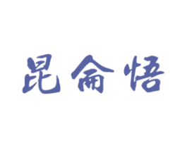 昆仑悟 第43类餐饮酒店商标图样
